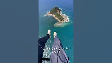 الطيران فوق جزيرة الاحلام جيجل Paramoteur A Jijel Fly 