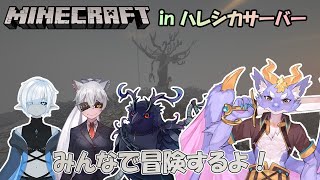 【Minecraft in ハレシカサーバー】久しぶりにみんなで冒険するよ！