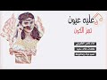 شيله عليها عيون تهز الكون بليز اشتركو بقناتي لا تنسوا اللايك و الاشتراك شيله عليها عيون تهز الكون بليز اشتركو بقناتي لا تنسوا اللايك و الاشتراك