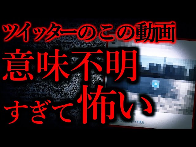 【気味が悪い話まとめ14】ツイッターで意味不明な動画見つけたんだが何だこれ…他【短編3話】 class=