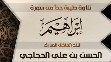 تلاوه طيبه جداً من سورة  ( إبراهيم  ) للاخ الفاضل المبارك الحسن بن علي الحجاجي
