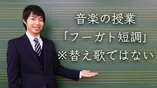 音楽の授業「フーガト短調」ICT活用