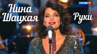 Нина Шацкая - Руки (романс Клавдии Шульженко)