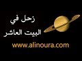 زحل في البيت العاشر زحل في البيت العاشر