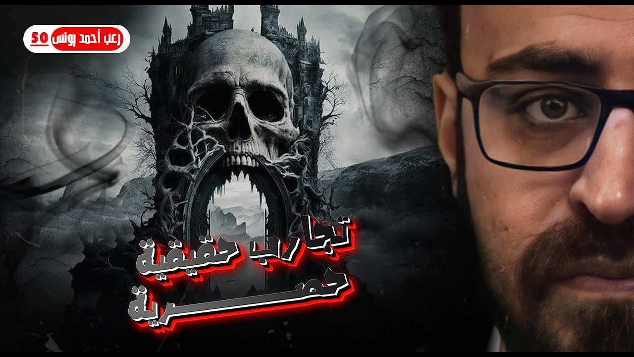 تجارب حقيقية حصرية 50 | رعب أحمد يونس 