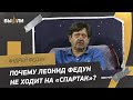 Андрей ФЕДУН: здоровье Леонида Федуна / победа «Спартака» над «Наполи»