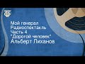 Альберт Лиханов. Мой генерал. Радиоспектакль. Часть 4. "Дорогой человек"