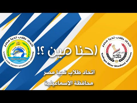 احنا مين تعريف باتحاد طلاب تحيا مصر و أهم أهدافنا