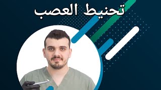 تحنيط العصب