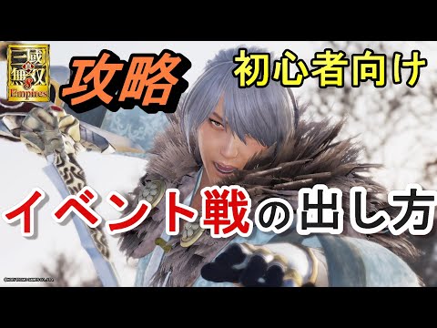 【攻略】全8つ！イベント戦の出し方と紹介/初心者向け 真・三國無双8Empires