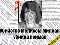 Убийство Мелиссы Миллан