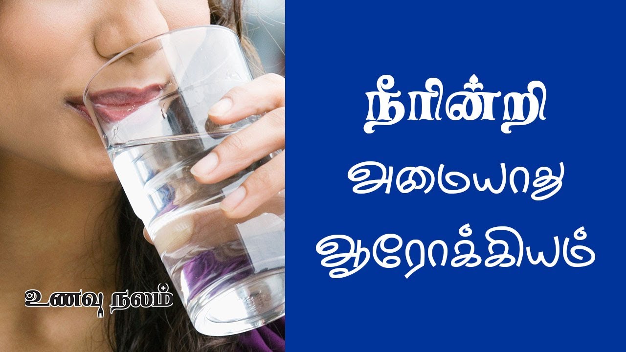 தண்ணீர் பயன்கள் தண்ணீர் குடிப்பதால் ஏற்படும் நன்மைகள் Water