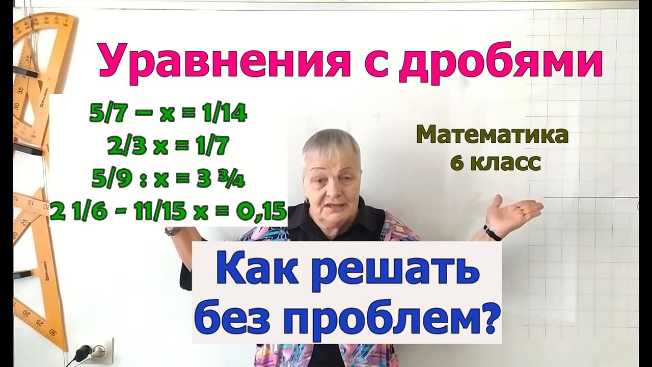 Решение уравнений с дробными числами в 6 классе - YouTube