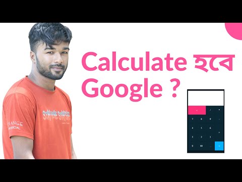 वीडियो: Google कैलकुलेटर का उपयोग कैसे करें