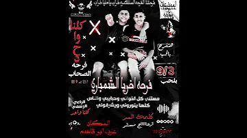 فرحتنا فرحه مش عاديه فرحه اخويا الشمباري اللي هتهز الكره الارضيه 