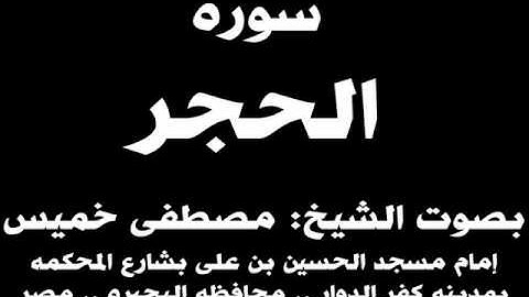 015- سوره الحجر بصوت الشيخ مصطفى خميس