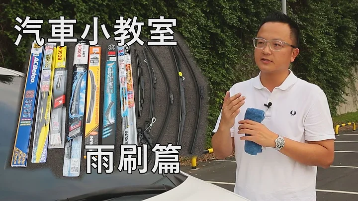 汽车小教室－雨刷篇，教你认雨刷、挑雨刷、DIY换雨刷！ - 天天要闻
