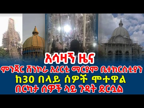 አሳዛኝ ዜና ምንጃር ሸንኮራ አረርቲ ማርያም ቤተክርስቲያን ከ7 በላይ ሰዎች ሞተዋል በርካታ ሰዎች ላይ ጉዳት ደርሷል ሰበር ዜና