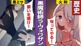 【漫画】犠牲者2000人以上！？17世紀のフランスを恐怖に陥れた黒魔術師ラ・ヴォワザン。彼女の行った『黒ミサ』とは！？【歴史】