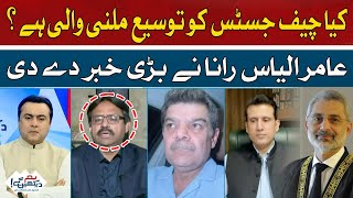 Is The Chief Justice Going To Get An Extension? Aamir Ilyas Rana Hum News