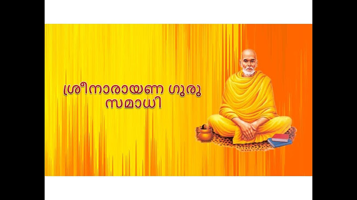 ശ്രീനാരായണ ഗുരു സമാധി  I Karma Yogam I  Sree Narayana Guru I