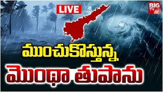 ముంచుకొస్తున్న మొంథా తుపాను LIVE | IMD Issues Cyclone Warning for AP | Weather Updates |  BIG TV