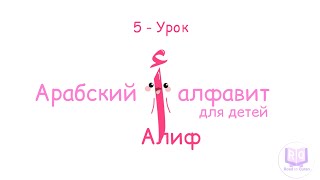 Арабский алфавит для детей • Урок-5 / #ислам #арабскийалфавит #знания #образование #буквы #арабский