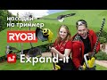 Expand-it насадки на триммер Ryobi #дом #сад #огород #дача #усадьба