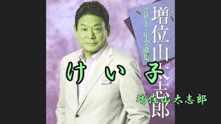 けい子　増位山太志郎