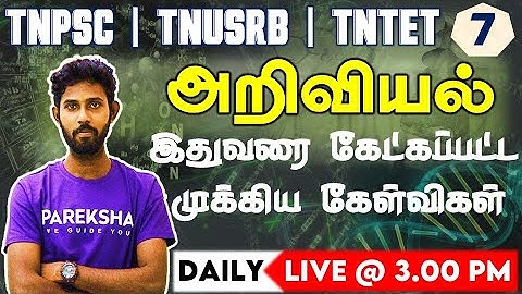 வரும் முன் காப்போம் வகுப்புகள்|அறிவியலில் இதுவரை கேட்கப்பட்ட முக்கிய கேள்விகள்|TNPSC Science MCQ-07