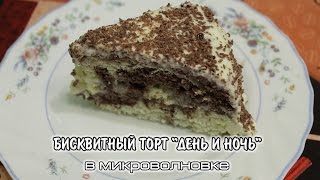 БИСКВИТНЫЙ ТОРТ &quot;ДЕНЬ И НОЧЬ&quot; | рецепт для микроволновки