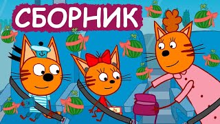 Три Кота|Сборник Мультфильмов для детей Kid-E-Cat