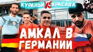 АМКАЛ В ГЕРМАНИИ | Кураньи vs КРАСАВА