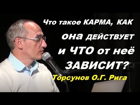 Что такое КАРМА, КАК она ДЕЙСТВУЕТ и ЧТО от неё ЗАВИСИТ? Торсунов O.Г. г.Рига, 07.08.2011.