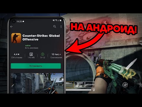 Видео: КАК СКАЧАТЬ НАСТОЯЩУЮ КС ГО НА АНДРОИД?! | НОВОЕ ОБНОВЛЕНИЕ В CS:GO MOBILE