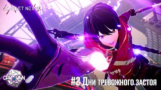 Scarlet Nexus: История Юито - Дни тревожного застоя