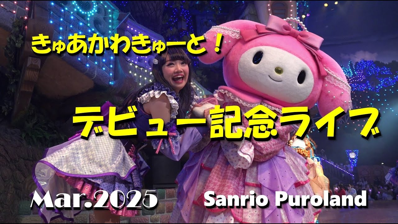 【4K】【きゅあかわきゅーと！デビュー記念ライブ】サンリオピューロランド★推し活ピューロ★2025年3月18日