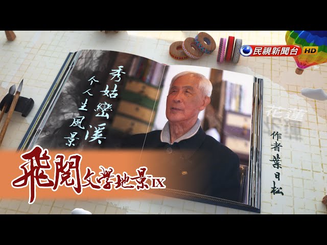 秀姑巒溪个人生風景 葉日松｜飛閱文學地景 Ep 27－民視新聞