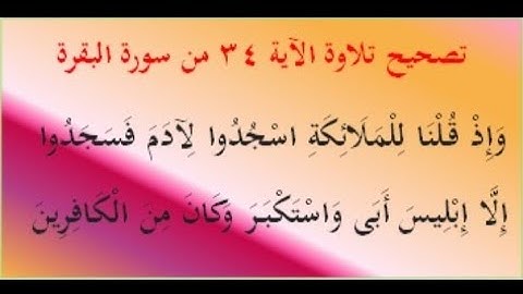 ٧٨ - تصحيح تلاوة الآية رقم ٣٤ من سورة البقرة