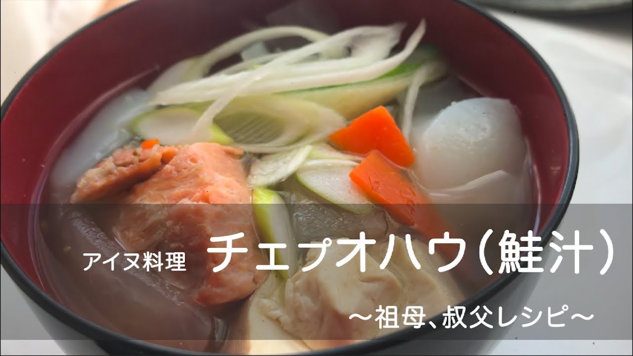 アイヌ料理 〜チェプオハウ 鮭汁 レシピ〜 - YouTube