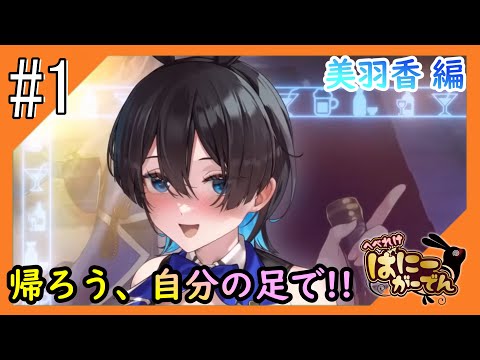 #1【へべれけばにーがーでん/ネタバレ注意】ほろ酔い兎の珍道中をお届け＠美羽香編【つみき荘】