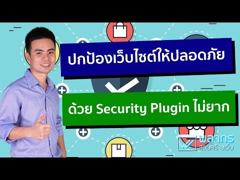 ปกป้องเว็บไซต์ของเราให้ปลอดภัยด้วย Wordfence Security Plugin 🛡