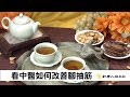 抽筋痛得受不了 中醫保健告別抽筋之苦 | 談古論今話中醫(407)