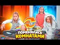 ПОМЕНЯЛИСЬ КОМНАТАМИ  на 24 часа Челлендж!