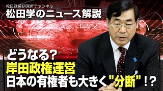 松田学のニュース解説　どうなる？岸田政権運営、日本の有権者も大きく”分断”！？