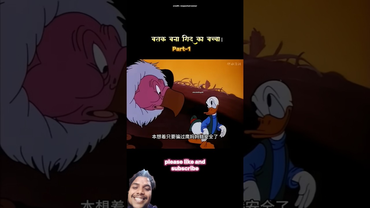 बत्तख बना गिद्ध का बच्चा😂😂