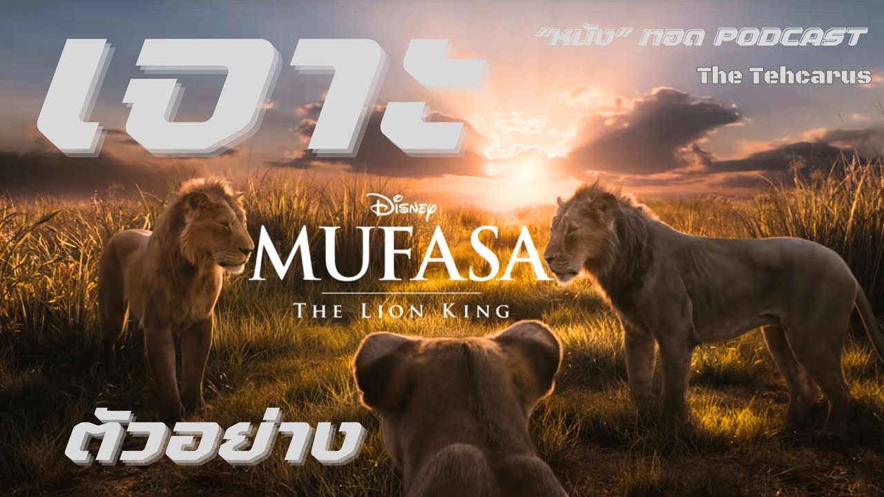 เจาะตัวอย่าง "Mufasa: The Lion King" Official Trailer ["หนัง" ทอด PODCAST] | The Tehcarus
