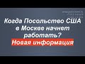 Новая информация о сроках начала работы Посольства США в Москве