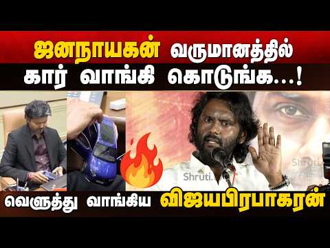 "Buy Cars with Jananayagan Income, Not Public Money!" 🔥 Vijayaprabakaran Slams CM Vijay