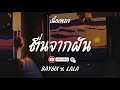 ตื่นจากฝัน - BAY6IX % LALA (เนื้อเพลง)